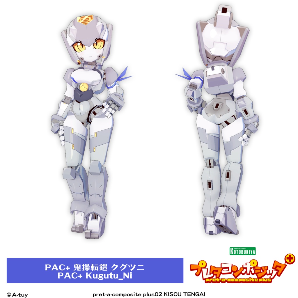 プレタコンポジッタ Plus 鬼操転鎧 【オリジナル3Dモデル】