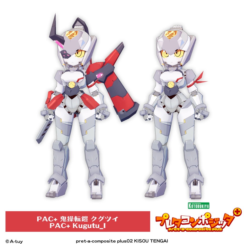 プレタコンポジッタ Plus 鬼操転鎧 【オリジナル3Dモデル】