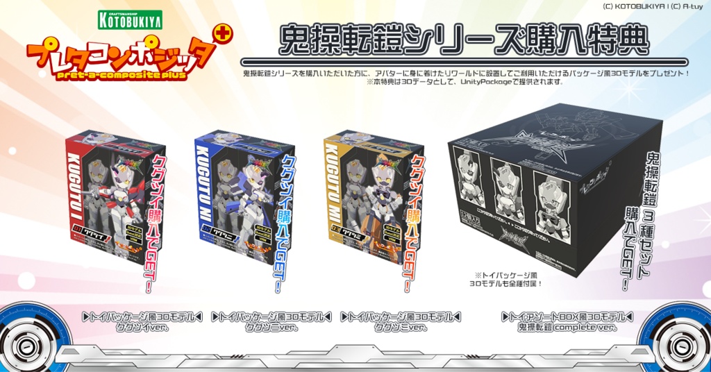 プレタコンポジッタ Plus 鬼操転鎧 【オリジナル3Dモデル】