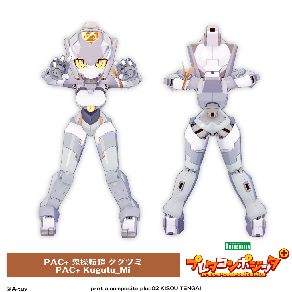 プレタコンポジッタ Plus 鬼操転鎧 【オリジナル3Dモデル】