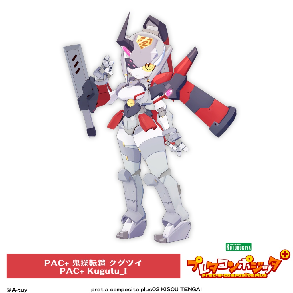 プレタコンポジッタ Plus 鬼操転鎧 【オリジナル3Dモデル】