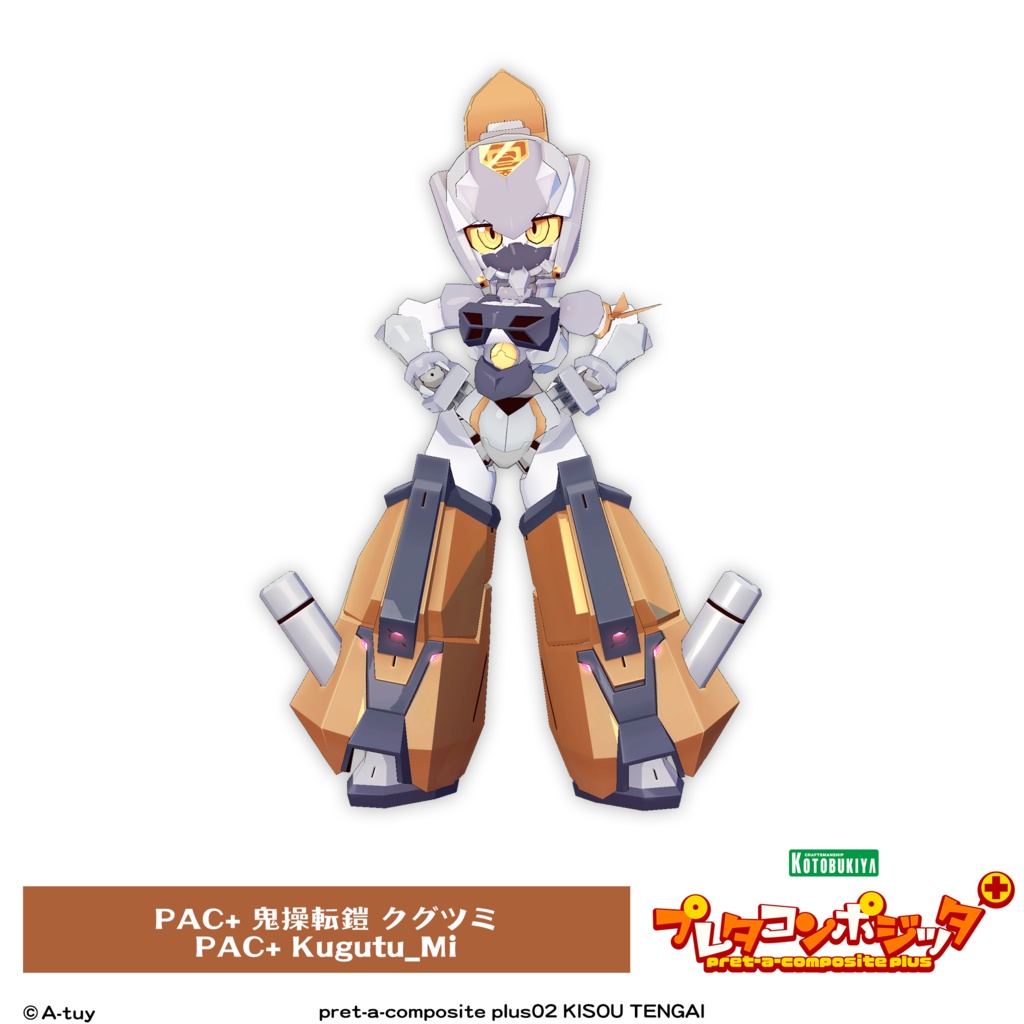 プレタコンポジッタ Plus 鬼操転鎧 【オリジナル3Dモデル】