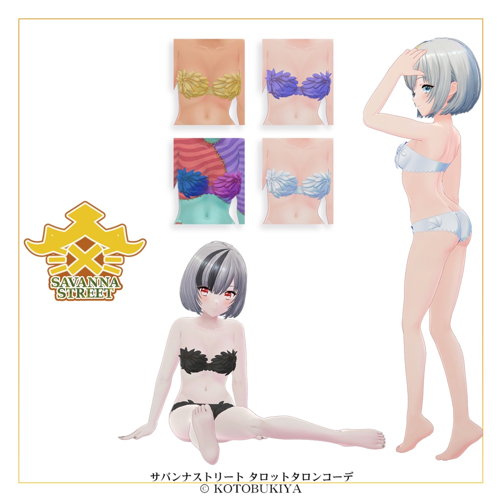 【オリジナル3Dモデル】 イリオ1.2 タロットタロンコーデ #サバンナストリート