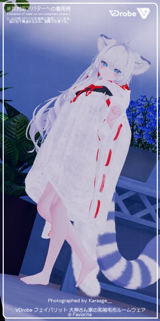 VDrobe【フェイバリット】大神さん家の和袖毛布ルームウェア 【複数アバター対応】