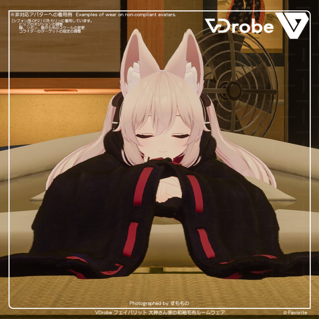 VDrobe【フェイバリット】大神さん家の和袖毛布ルームウェア 【複数アバター対応】