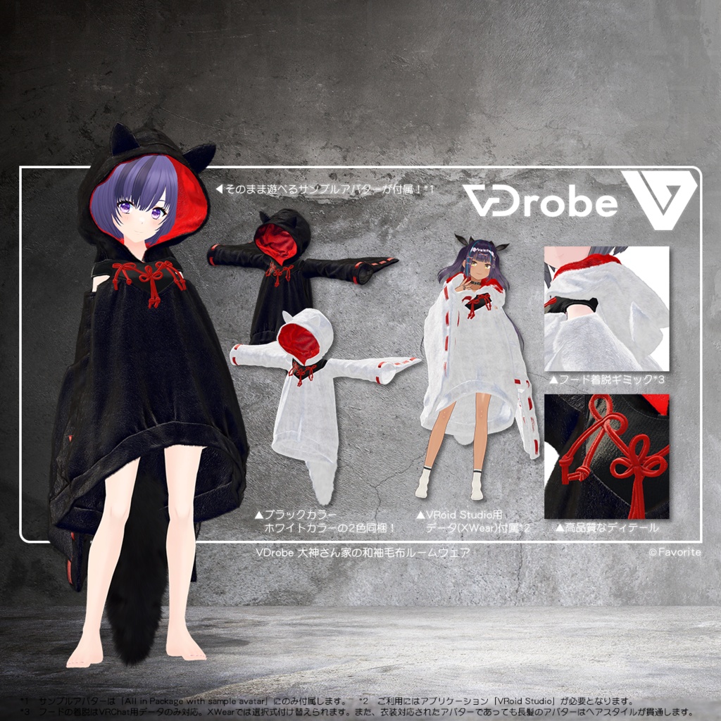 VDrobe【フェイバリット】大神さん家の和袖毛布ルームウェア 【複数アバター対応】