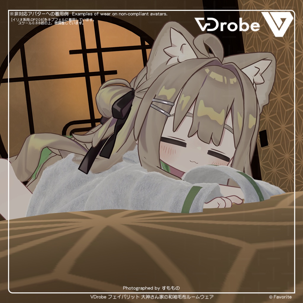 VDrobe【フェイバリット】大神さん家の和袖毛布ルームウェア 【複数アバター対応】