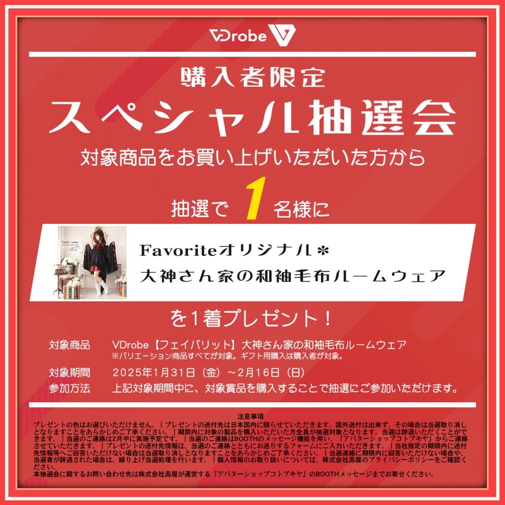 VDrobe【フェイバリット】大神さん家の和袖毛布ルームウェア 【複数アバター対応】
