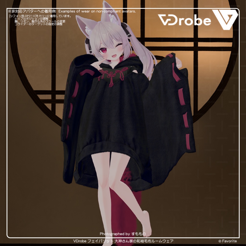 VDrobe【フェイバリット】大神さん家の和袖毛布ルームウェア 【複数アバター対応】