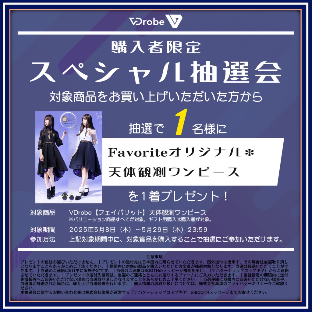 VDrobe【フェイバリット】天体観測ワンピース 【複数アバター対応】
