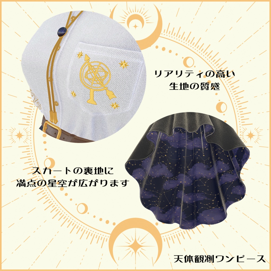 VDrobe【フェイバリット】天体観測ワンピース 【複数アバター対応】