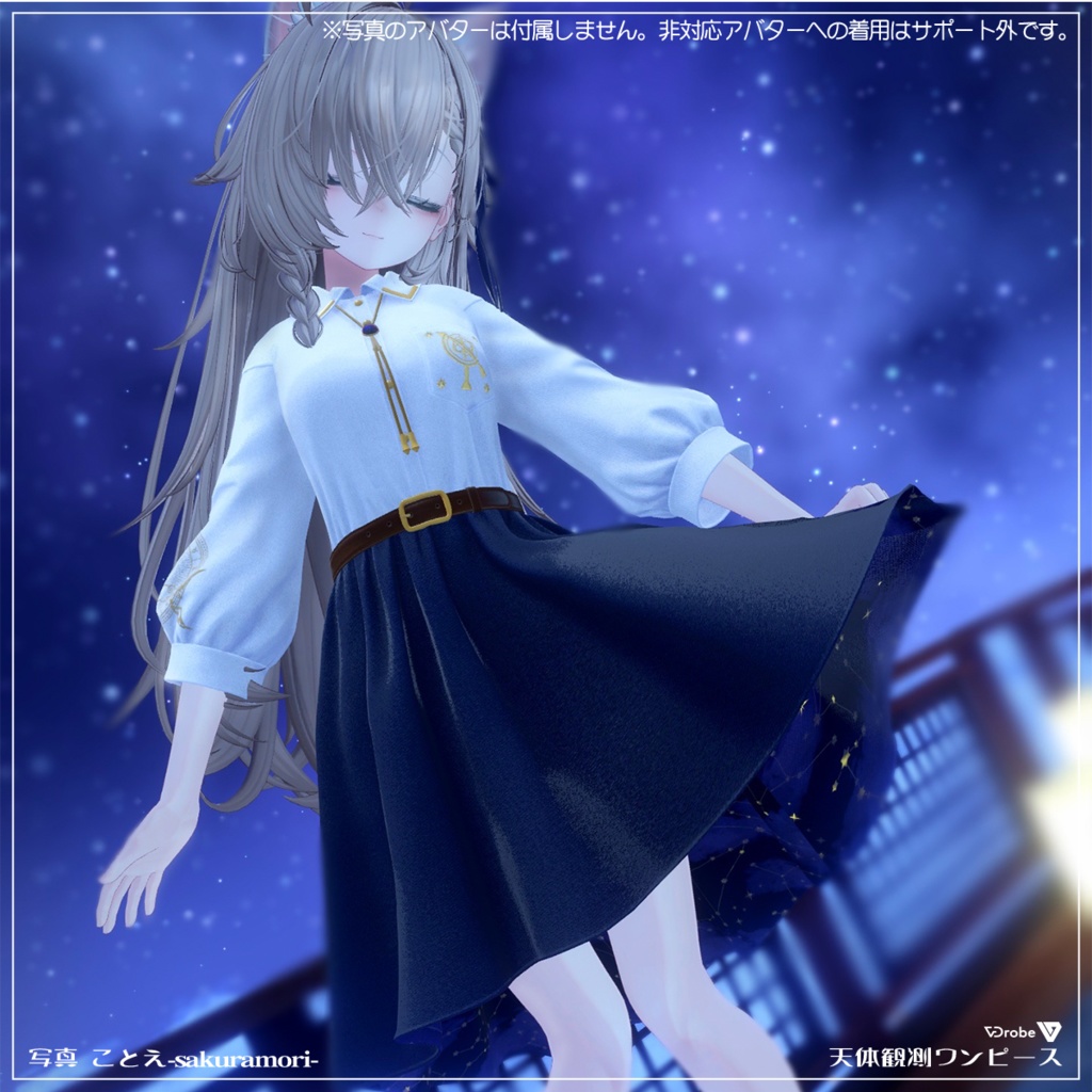 VDrobe【フェイバリット】天体観測ワンピース 【複数アバター対応】