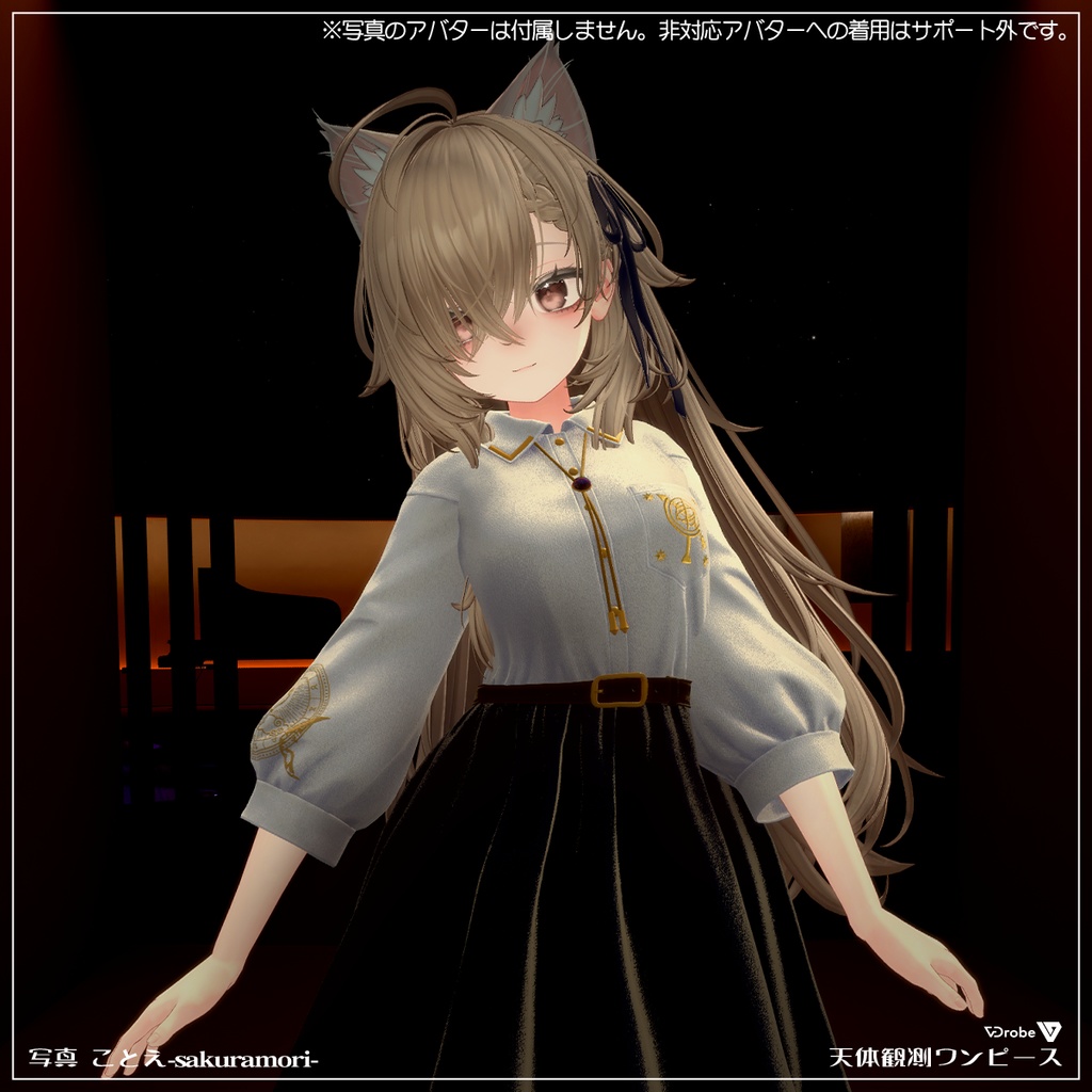 VDrobe【フェイバリット】天体観測ワンピース 【複数アバター対応】