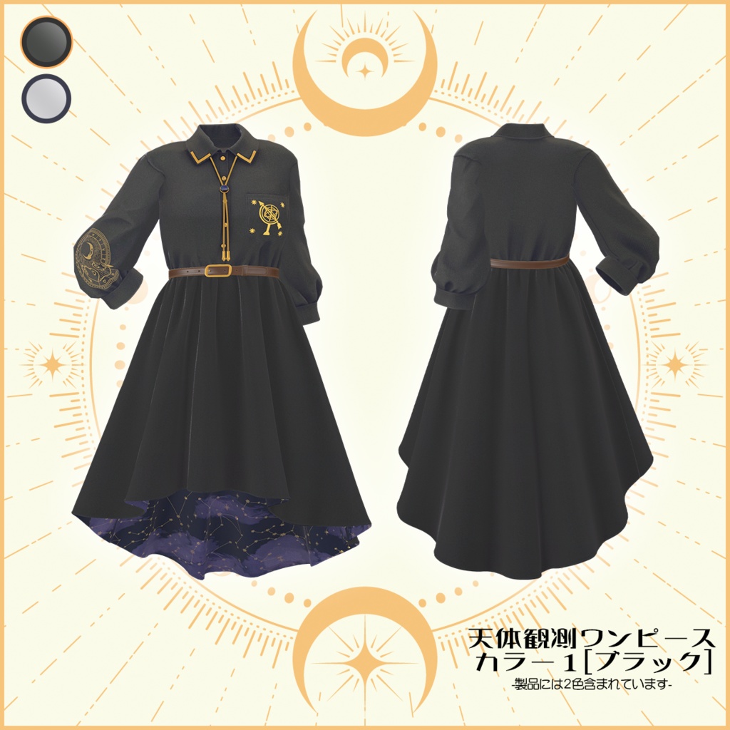 VDrobe【フェイバリット】天体観測ワンピース 【複数アバター対応】