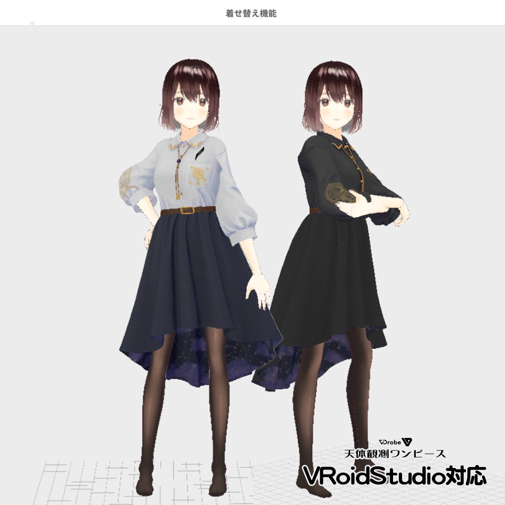 VDrobe【フェイバリット】天体観測ワンピース 【複数アバター対応】