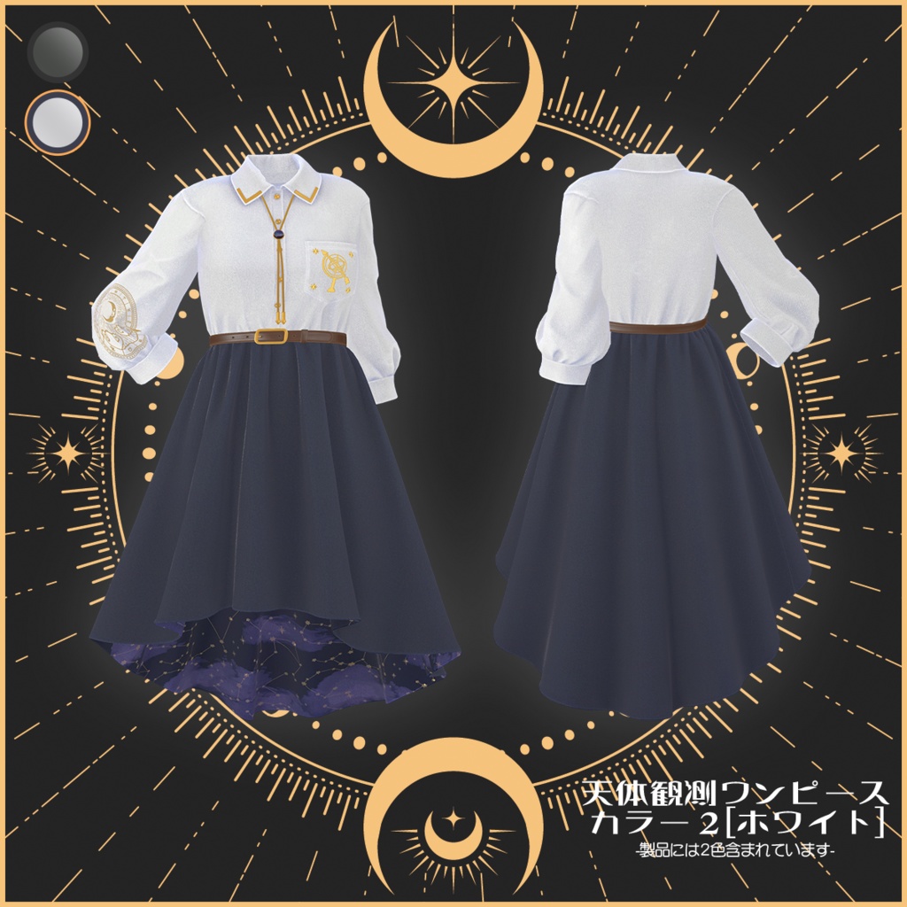 VDrobe【フェイバリット】天体観測ワンピース 【複数アバター対応】