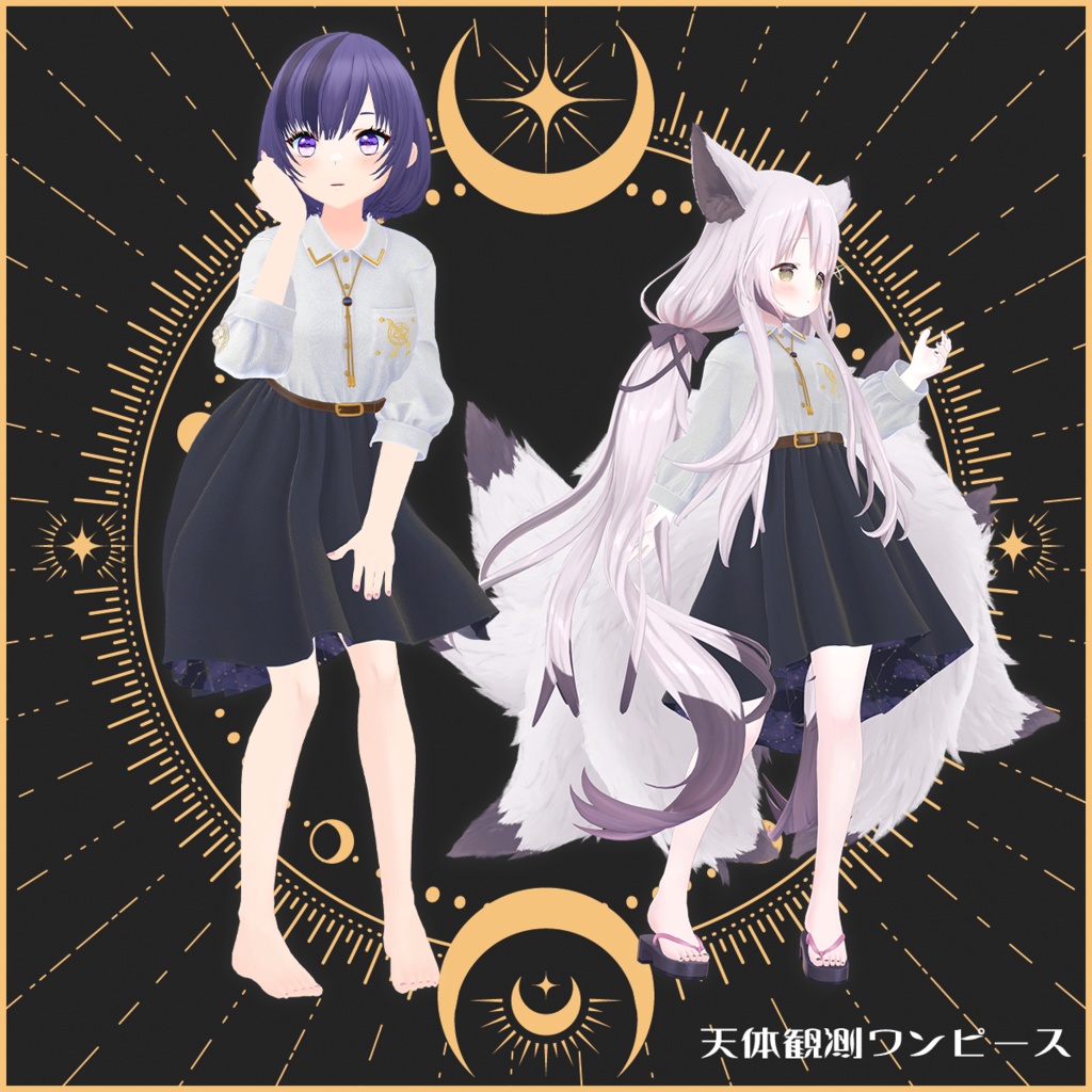 VDrobe【フェイバリット】天体観測ワンピース 【複数アバター対応】