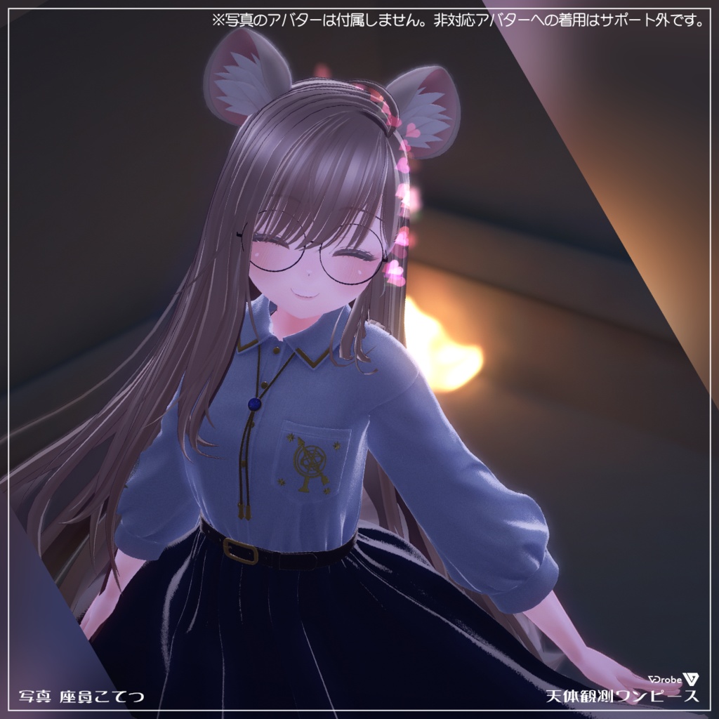 VDrobe【フェイバリット】天体観測ワンピース 【複数アバター対応】