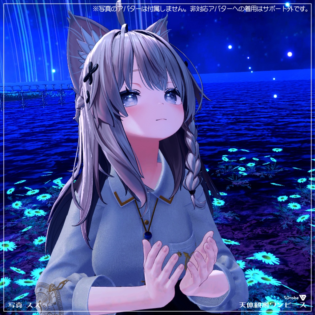 VDrobe【フェイバリット】天体観測ワンピース 【複数アバター対応】