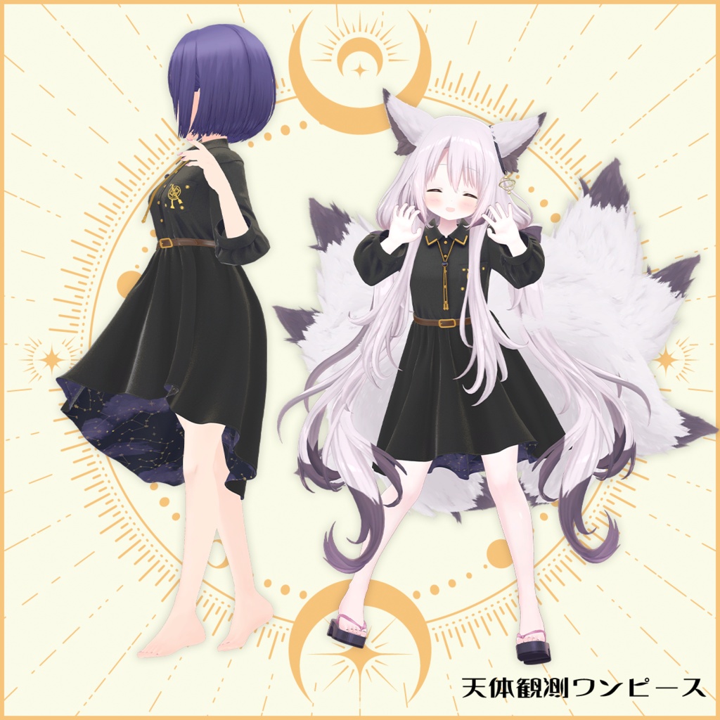 VDrobe【フェイバリット】天体観測ワンピース 【複数アバター対応】