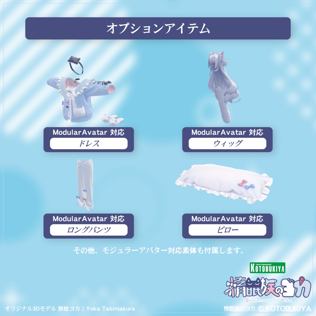 【まもなく発売】 オリジナル3Dモデル 旅枕ヨカ 0.9.1 #yk3d 【4.30】