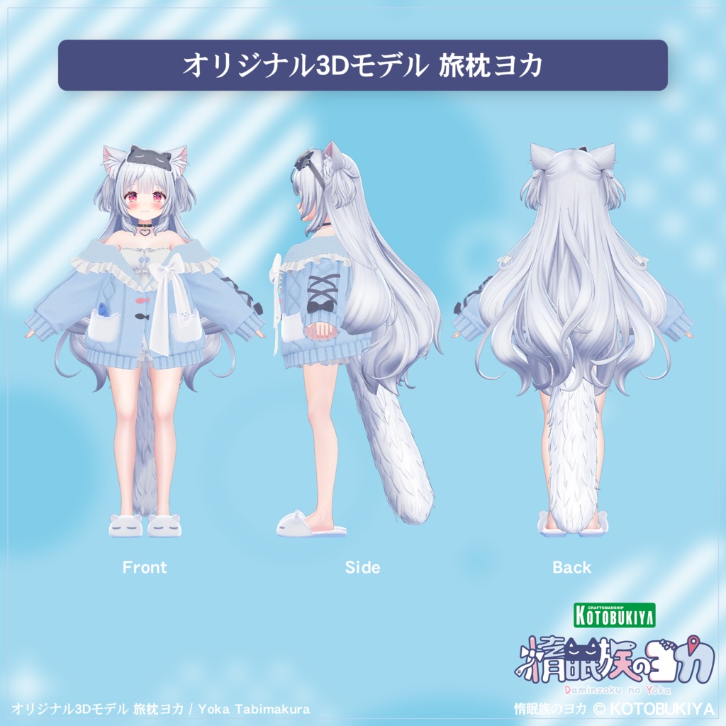 【まもなく発売】 オリジナル3Dモデル 旅枕ヨカ 0.9.1 #yk3d 【4.30】