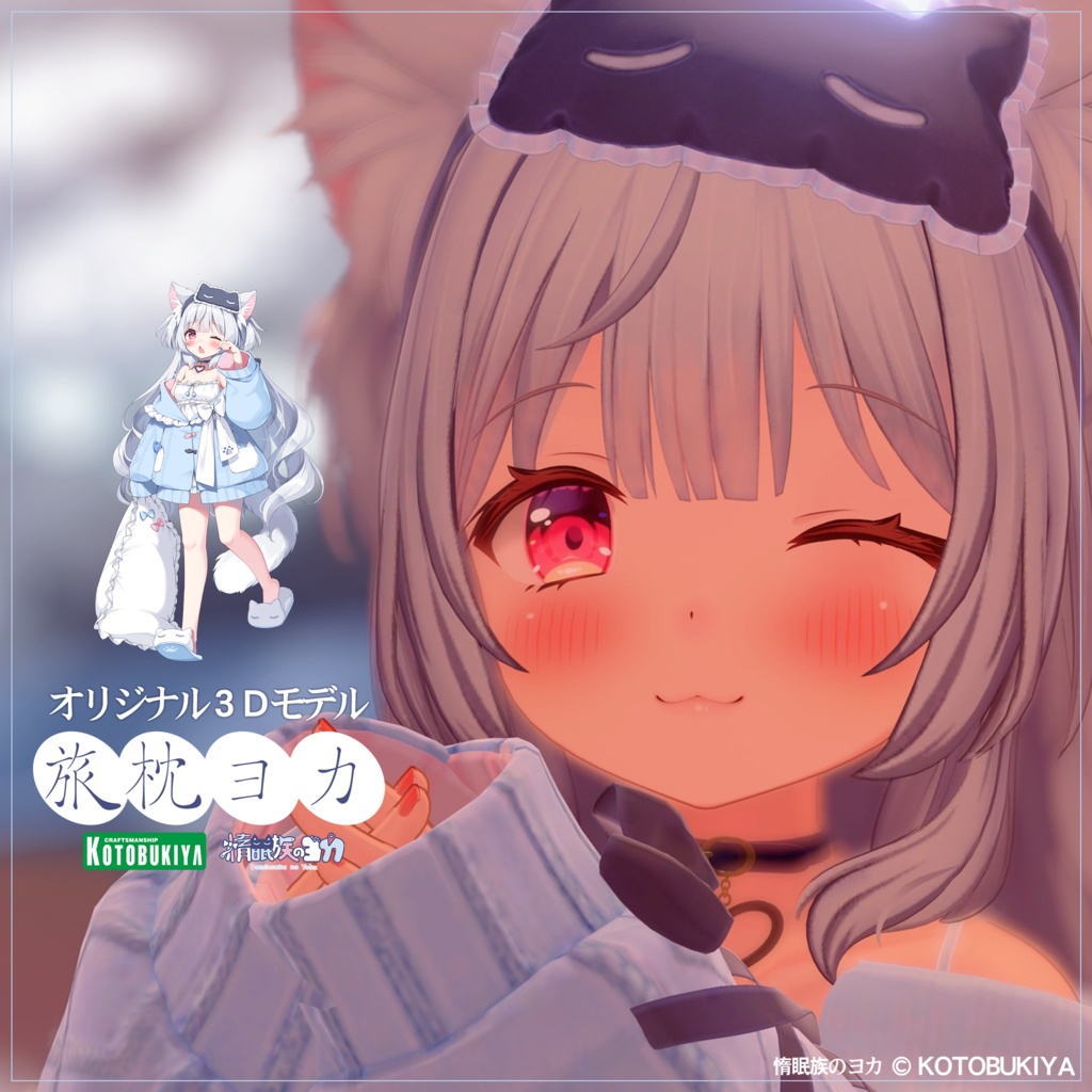 【まもなく発売】 オリジナル3Dモデル 旅枕ヨカ 0.9.1 #yk3d 【4.30】