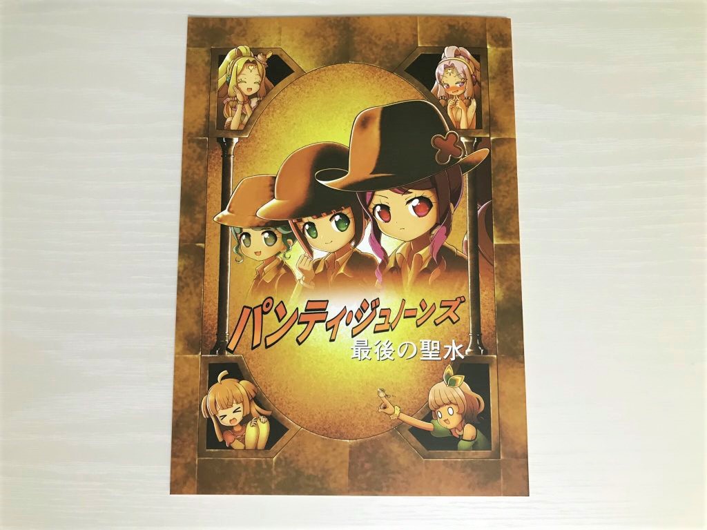 パンティ・ジュノーンズ 最後の聖水