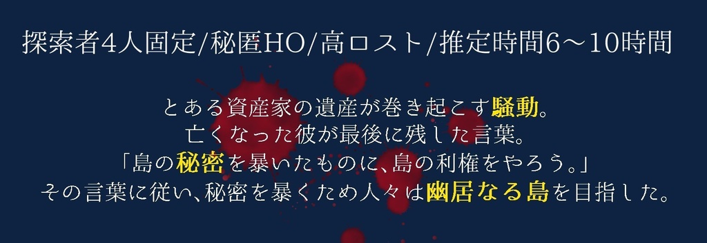 【CoCシナリオ】幽居なる島にて