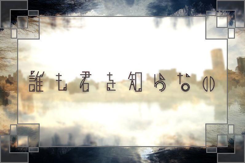 誰も君を知らない(CoC6版)