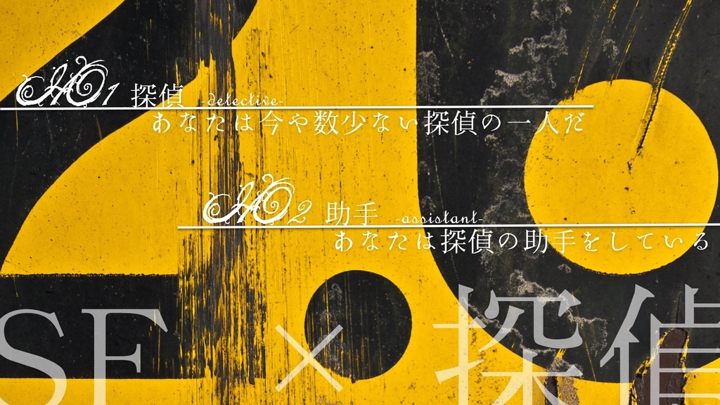 【CoCシナリオ】Singularity Code -シンギュラリティコード- 【SPLL:E108537】