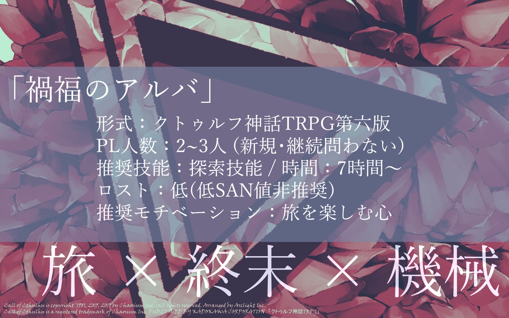 【CoCシナリオ】禍福のアルバ【SPLL:E110524】