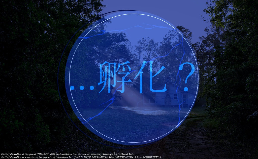 【CoCシナリオ】ブルードームクラック【SPLL:E110614】