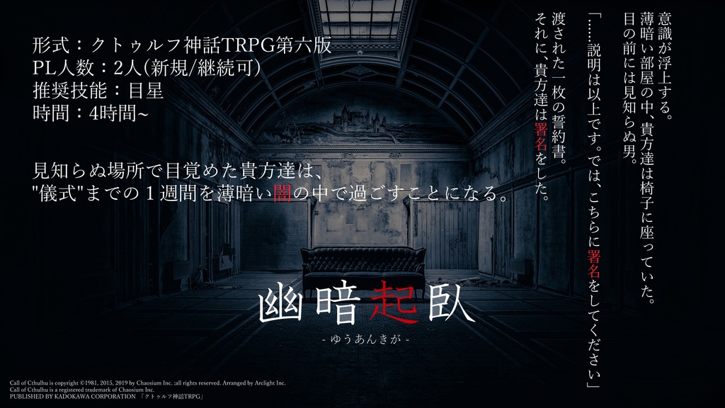 【CoCシナリオ】幽暗起臥【SPLL:E110928】