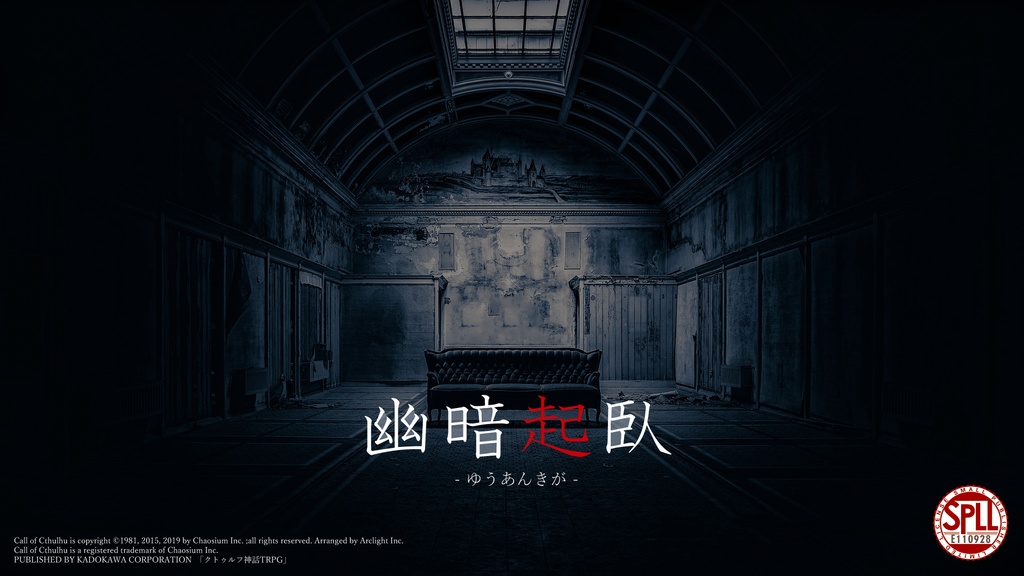 【CoCシナリオ】幽暗起臥【SPLL:E110928】