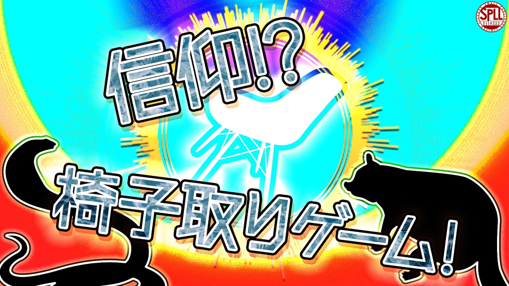 【CoCシナリオ】信仰！？椅子取りゲーム！【SPLL:E119332】