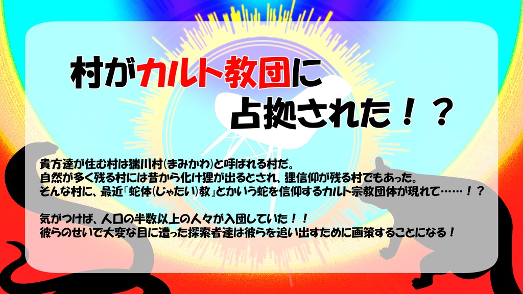 【CoCシナリオ】信仰!?椅子取りゲーム!【SPLL:E119332】
