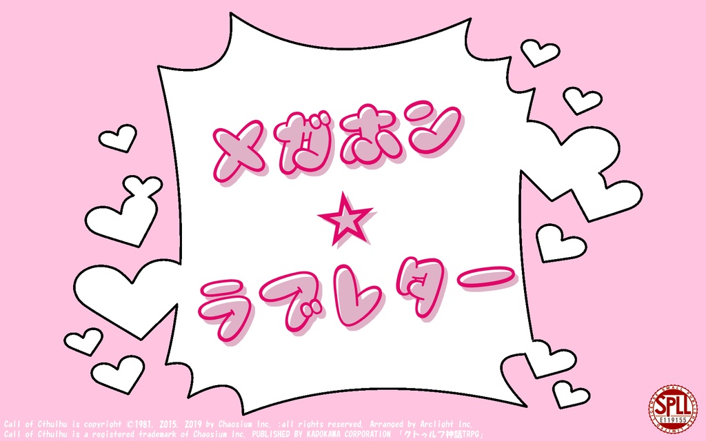 【CoCシナリオ】メガホン☆ラブレター【SPLL:E119155】
