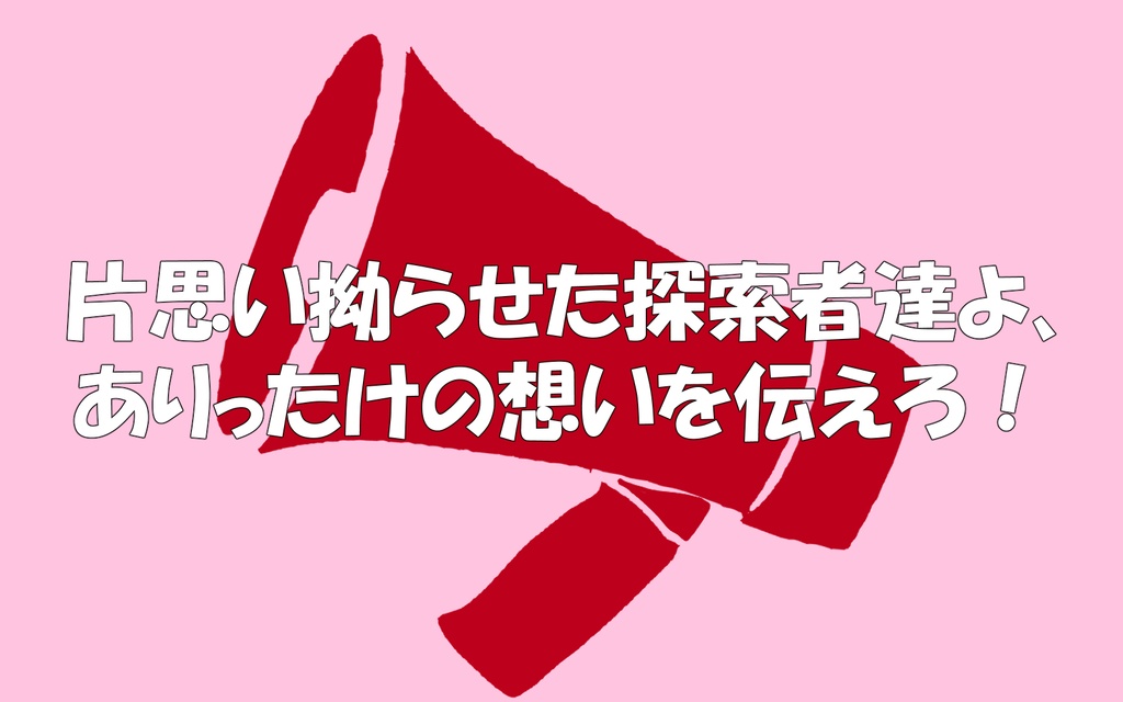 【CoCシナリオ】メガホン☆ラブレター【SPLL:E119155】