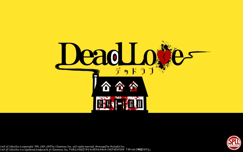 【CoCシナリオ】Dead Love【SPLL:E119595】