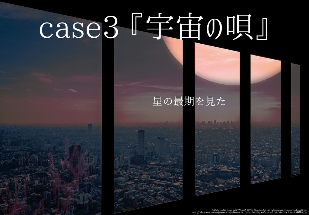 【本文無料/CoCシナリオ】ハービンジャーシャッター【SPLL:E199279】