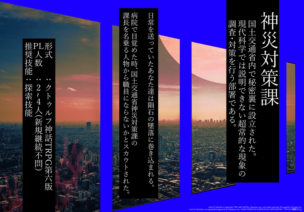 【本文無料/CoCシナリオ】ハービンジャーシャッター【SPLL:E199279】