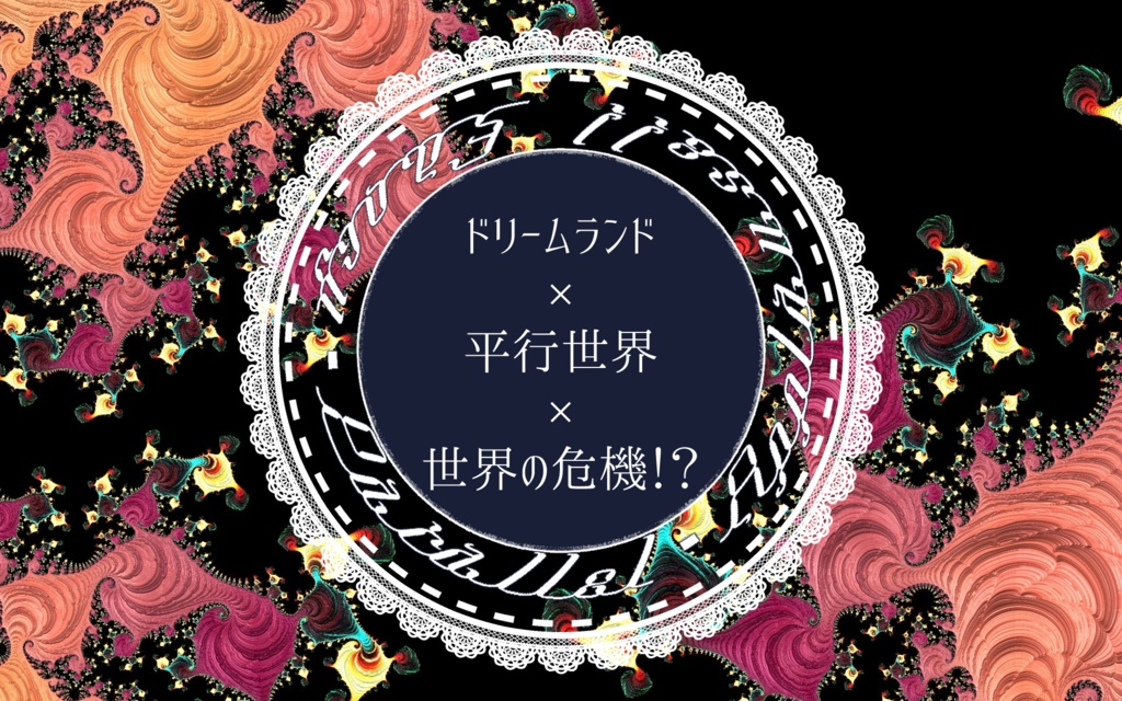 【CoCシナリオ】ファンシー・パラレル・アプローズ!!【SPLL:E198655】
