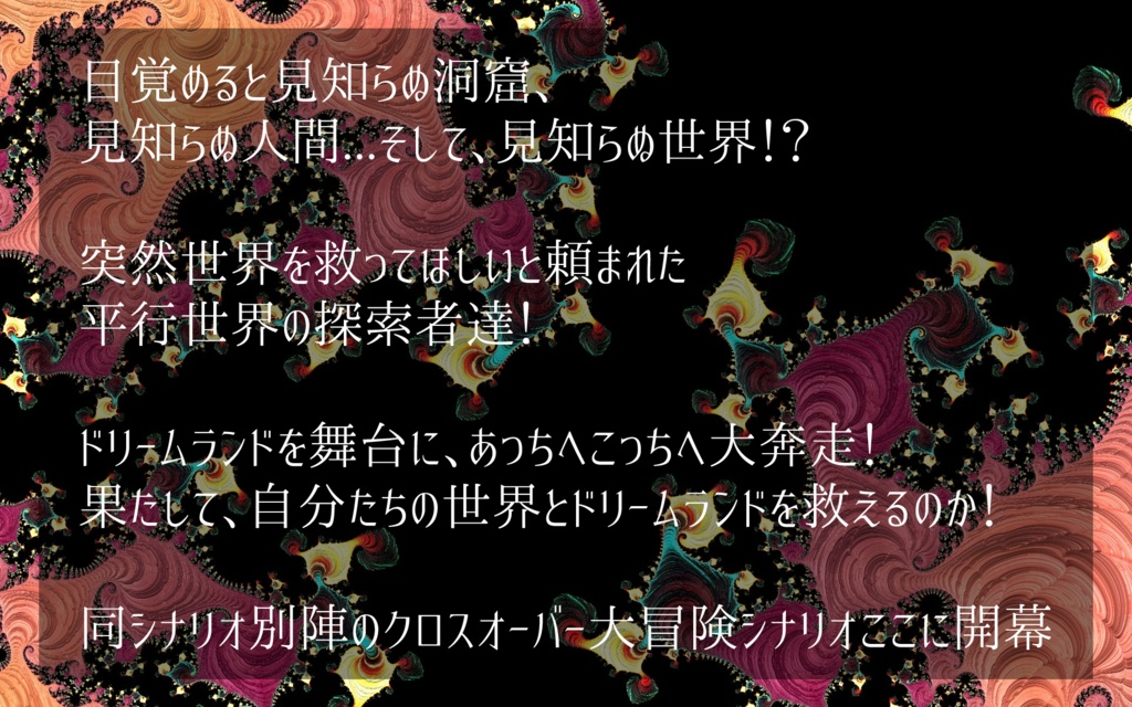 【CoCシナリオ】ファンシー・パラレル・アプローズ!!【SPLL:E198655】