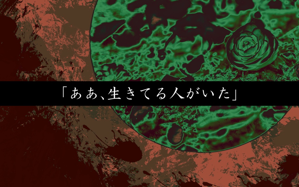 【CoCシナリオ】耐冬花奇譚(ソロ/KPレス)【SPLL:E197005】