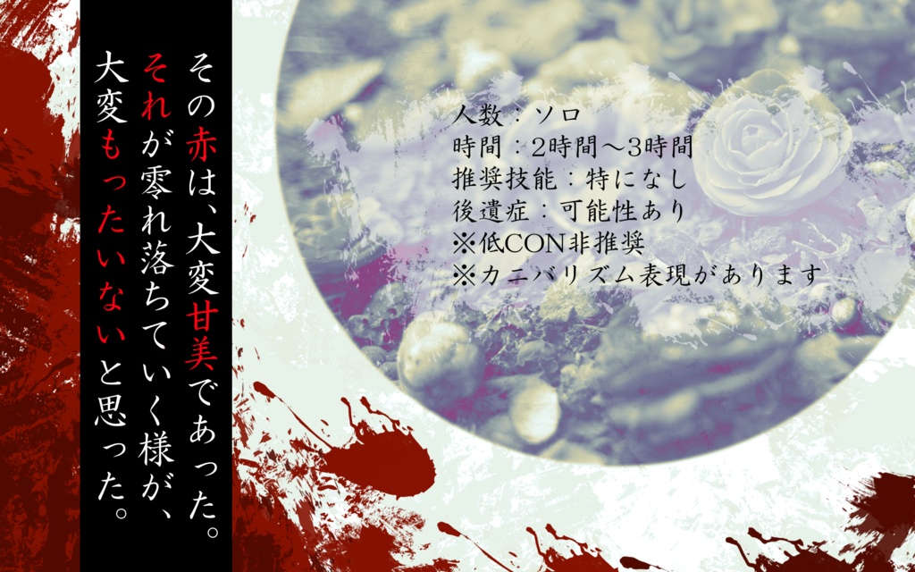 【CoCシナリオ】耐冬花奇譚(ソロ/KPレス)【SPLL:E197005】