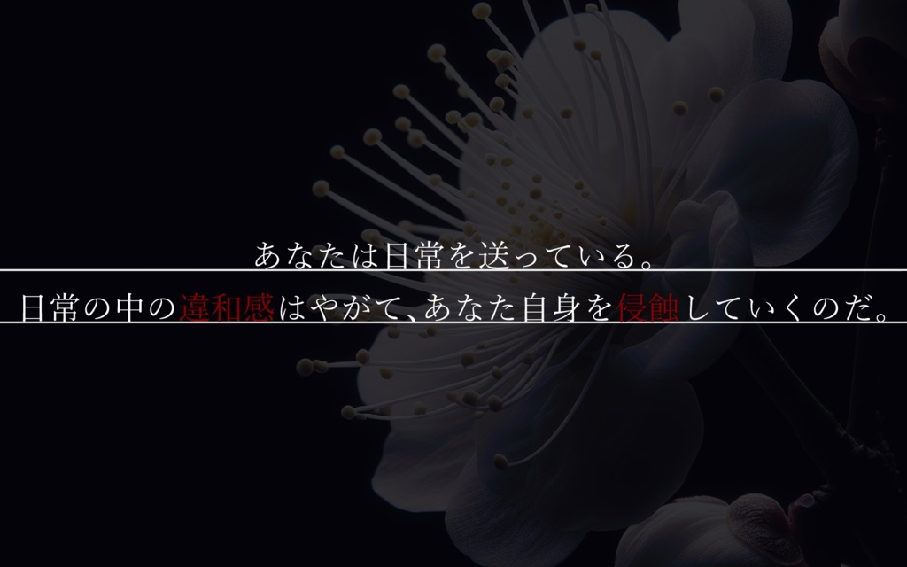 【CoCシナリオ】あくがるはな(ソロ/KPレス)【SPLL:E197189】