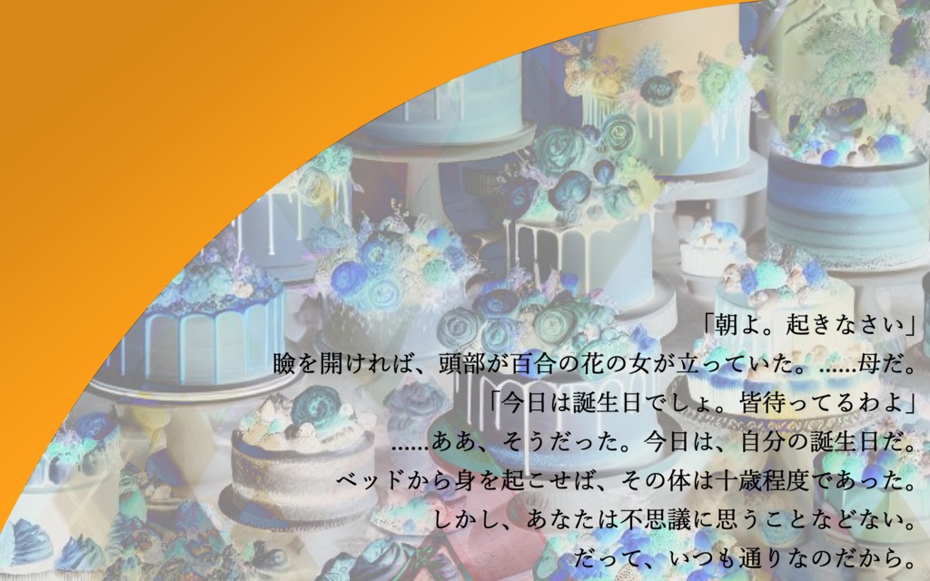 【CoCシナリオ】佳き日(ソロ/KPレス)【SPLL:E196073】