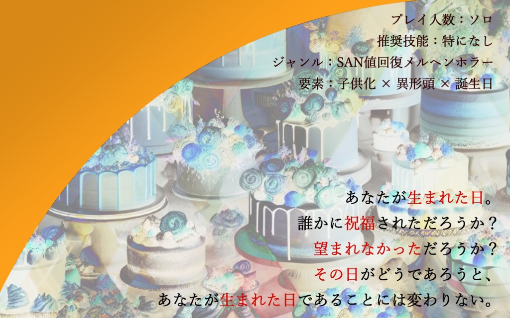 【CoCシナリオ】佳き日(ソロ/KPレス)【SPLL:E196073】