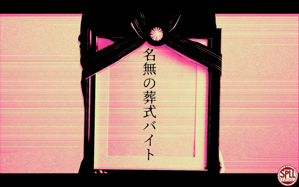 【CoCシナリオ】名無の葬式バイト(ソロ/KPレス)【SPLL:E191804】